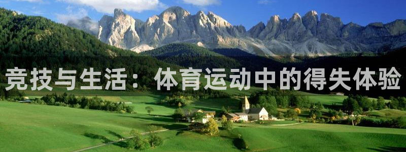 米兰体育下载官网最新版：竞技与生活：体育运动中的得失体验