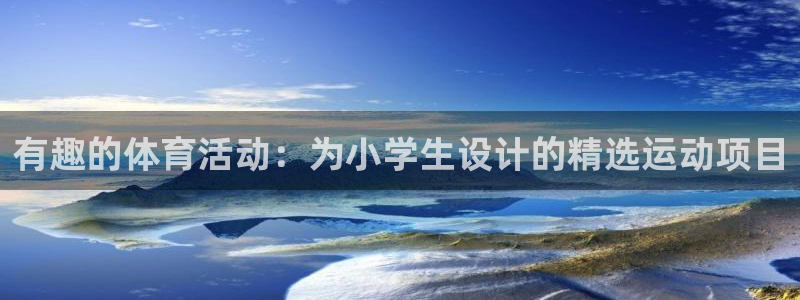 米兰体育报官网：有趣的体育活动：为小学生设计的精选运动项目
