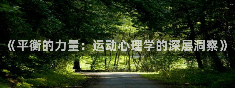 米兰体育平台：《平衡的力量：运动心理学的深层洞察》