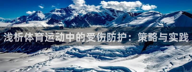 米兰体育报官网：浅析体育运动中的受伤防护：策略与实践