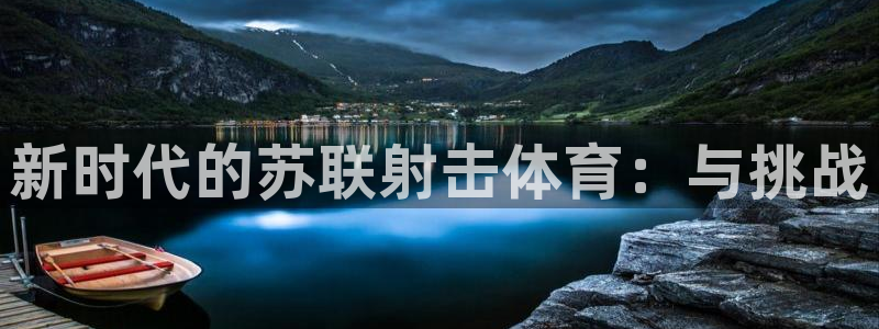 米兰体育下载：新时代的苏联射击体育：与挑战