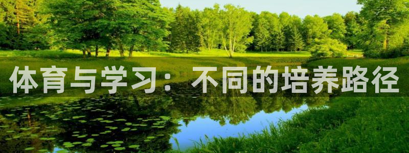米兰体育官方下载入口：体育与学习：不同的培养路径