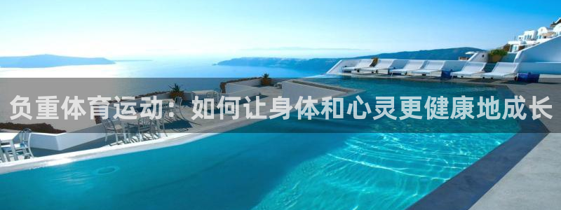 米兰体育网址：负重体育运动：如何让身体和心灵更健康地成长